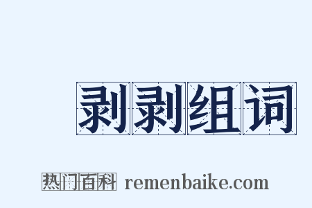咇剥剥组词是什么意思的图片